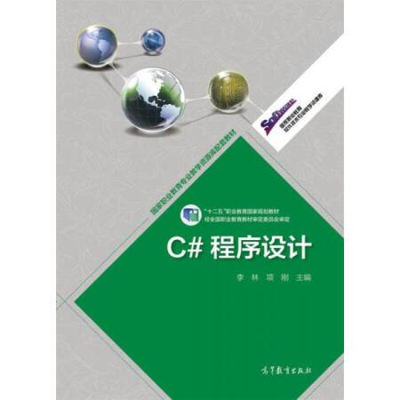 C#程式設計(2013年高等教育出版社（李林、項剛）)