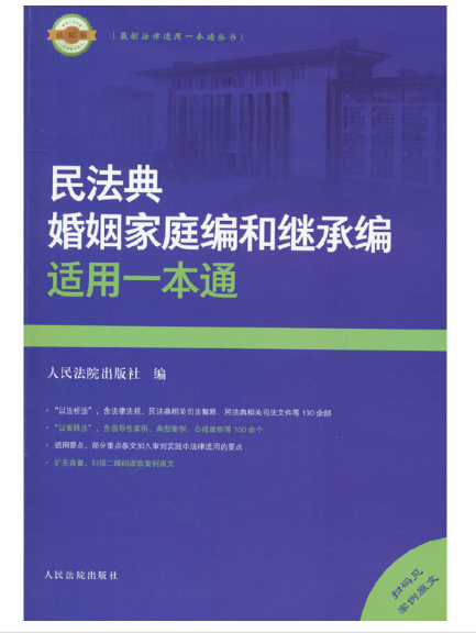 民法典婚姻家庭編和繼承編適用一本通