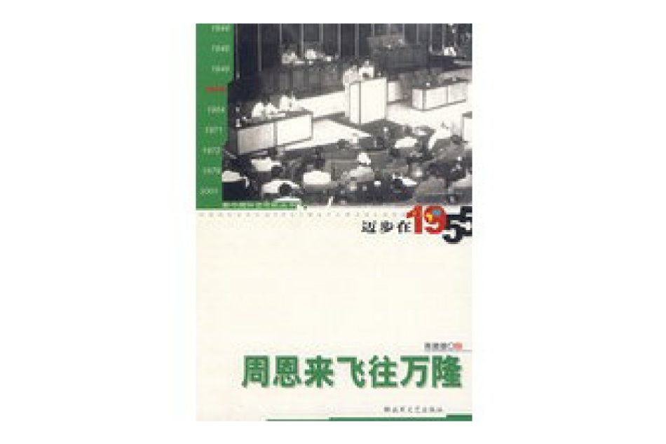 周恩來飛往萬隆：邁步在1955