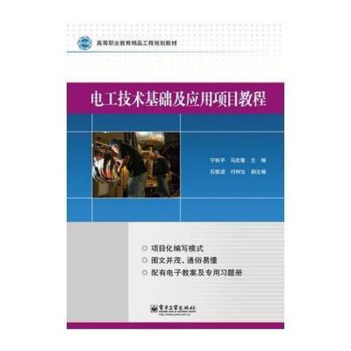 電工技術基礎及套用項目教程