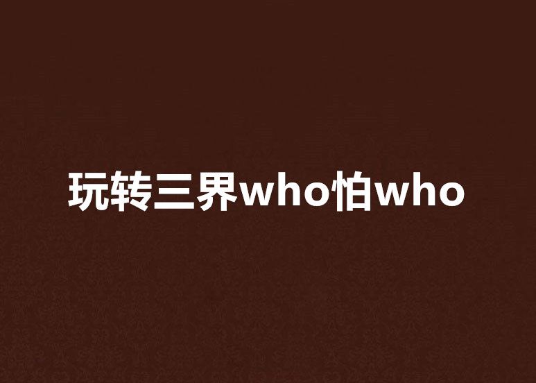 玩轉三界who怕who