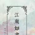 江東如畫