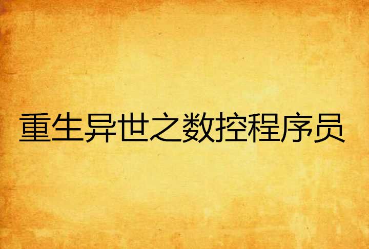 重生異世之數控程式設計師