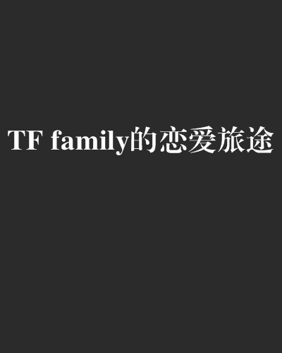 TF family的戀愛旅途