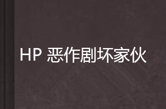 HP 惡作劇壞傢伙