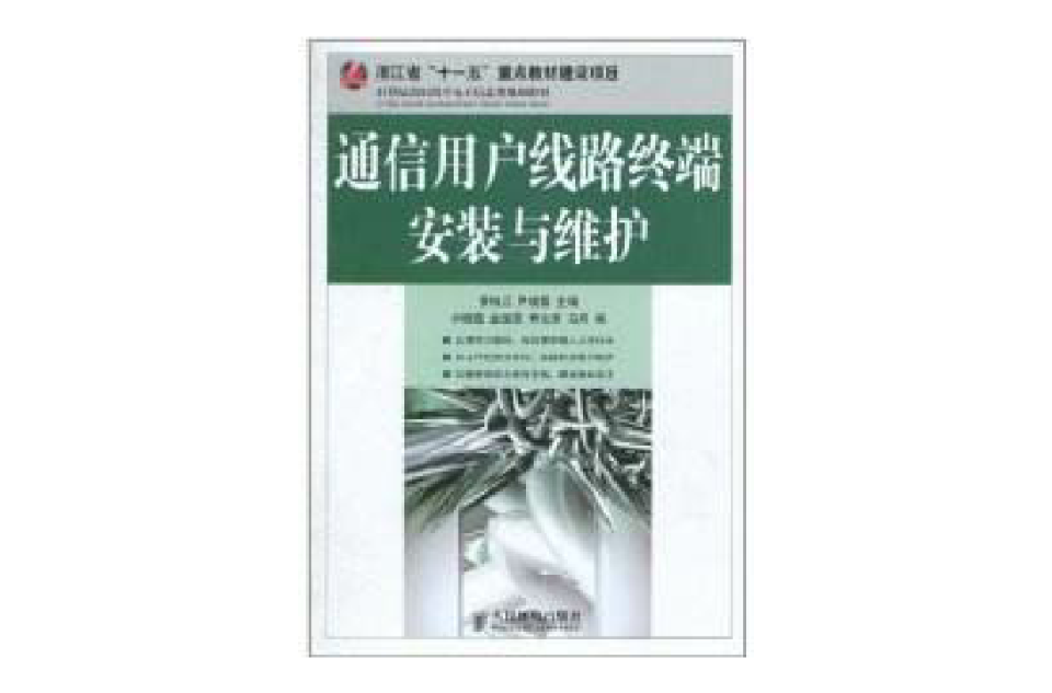 通信用戶線路終端安裝與維護