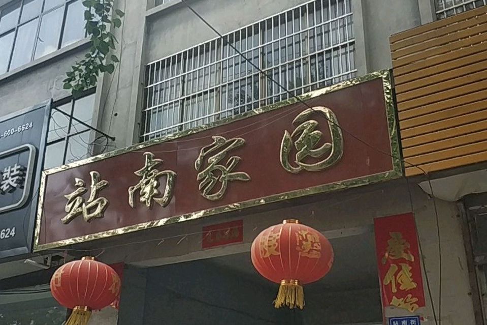 站南家園