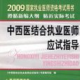 2009年中西醫結合執業醫師應試指導