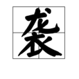 襲(漢字)