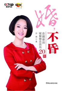 《婚，不昏》