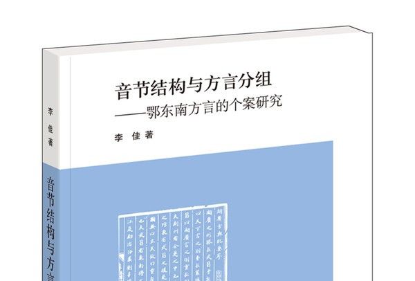 音節結構與方言分組：鄂東南方言的個案研究