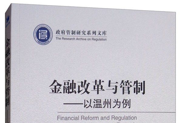 金融改革與管制：以溫州為例