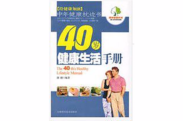 40歲健康生活手冊