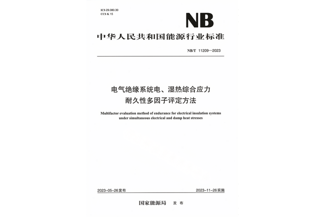 電氣絕緣系統電、濕熱綜合應力耐久性多因子評定方法