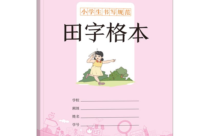 小學生書寫規範：田字格本