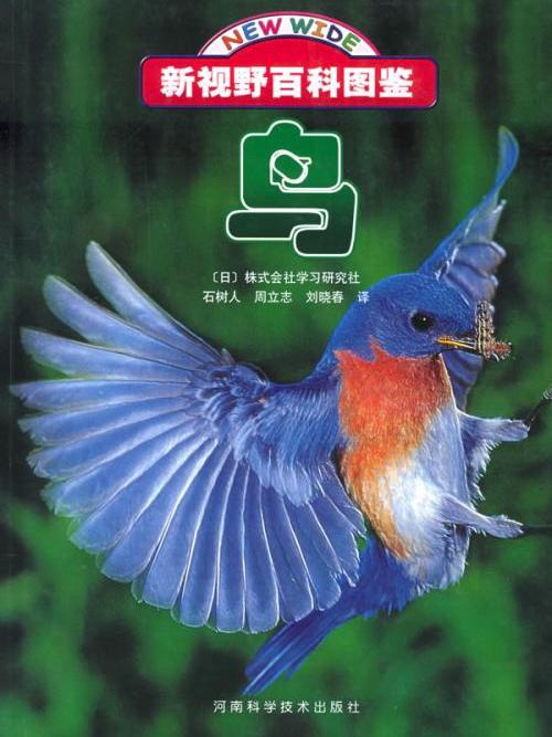 新視野百科圖鑑：鳥