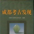 成都考古發現2002