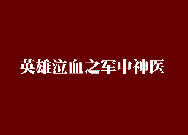 英雄泣血之軍中神醫