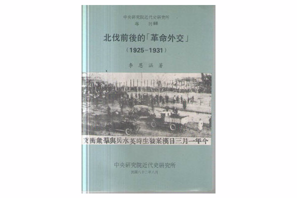 北伐前後的“革命外交”(1925——1931)