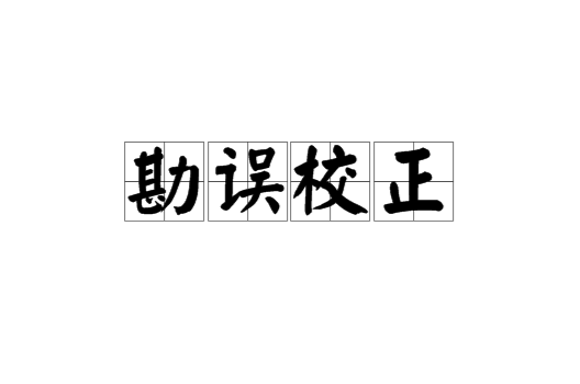 勘誤校正