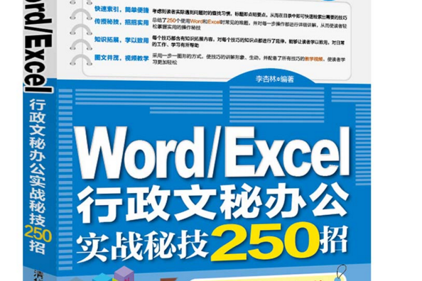 Word/Excel行政文秘辦公實戰秘技250招