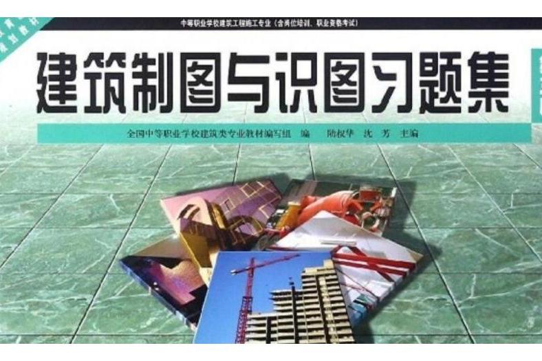 建築製圖與識圖習題集（第三版）(2018年高等教育出版社出版的圖書)