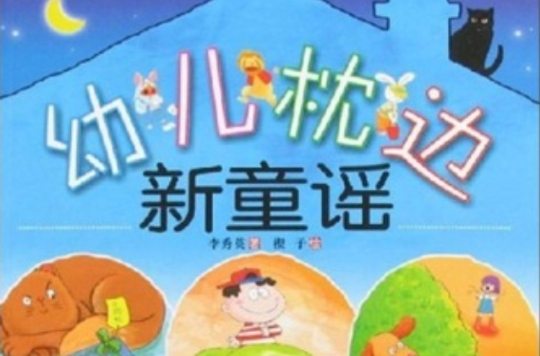 幼兒枕邊新童謠：5-6歲