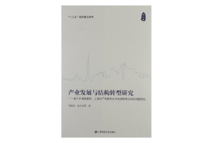 產業發展與結構轉型研究-基於價值鏈重構