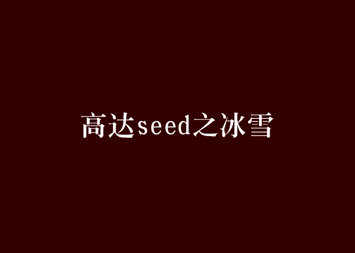 高達seed之冰雪