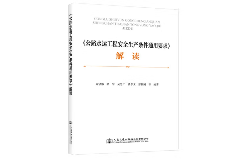 《公路水運工程安全生產條件通用要求》解讀