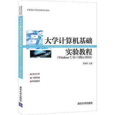 大學計算機基礎實驗教程Windows7/10 + Office2016