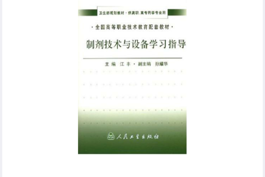 製劑技術與設備學習指導