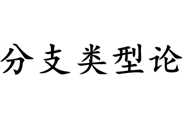 分支類型論(分枝類型論)