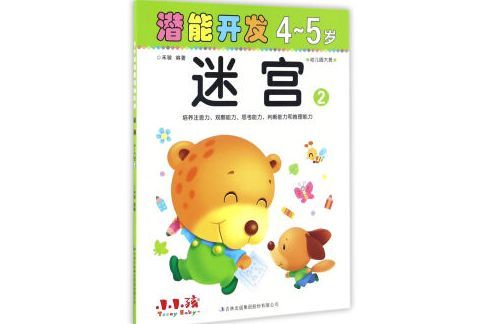 迷宮2（4-5歲）/潛能開發