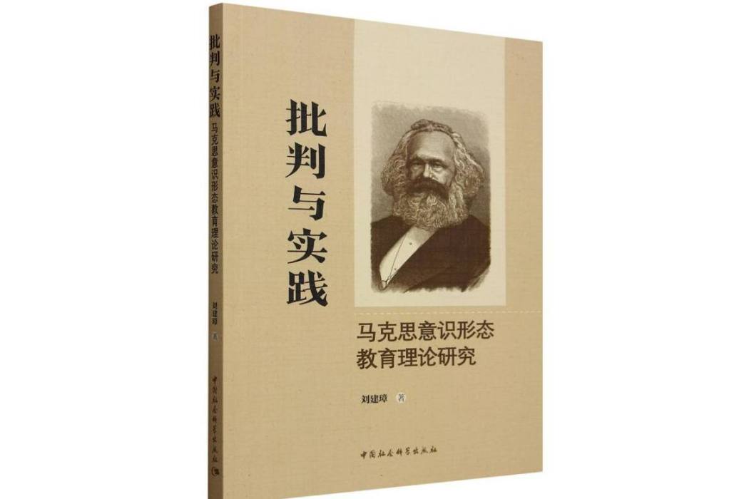 批判與實踐——馬克思意識形態教育理論研究