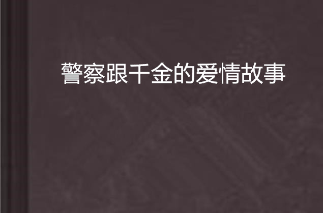 警察跟千金的愛情故事