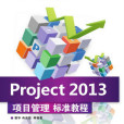 Project 2013項目管理標準教程