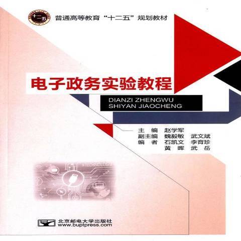 電子政務實驗教程(2015年北京郵電大學出版社出版的圖書)