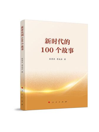 新時代的100個故事