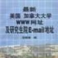 最新美國加拿大大學WWW網址及研究生院E-Mail地址