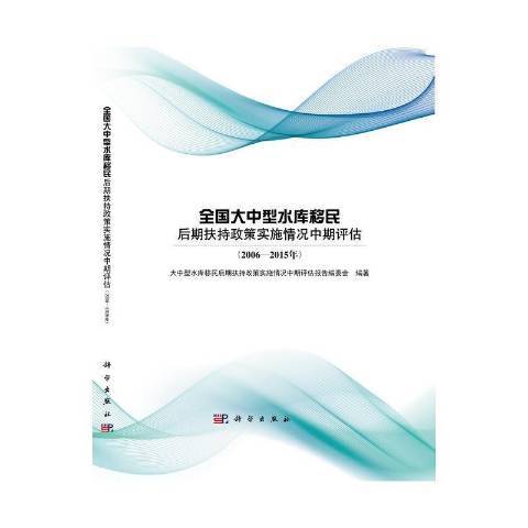 全國大中型水庫後期扶持政策實施情況中期評估：2006—2015