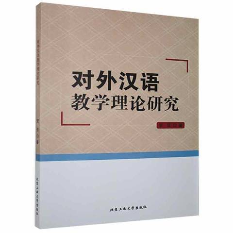 對外漢語教學理論研究(2018年北京工業大學出版社出版的圖書)