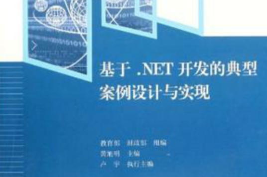 基於·NET開發的典型案例設計與實現