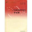 廣東教育改革發展30年紀事