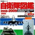 自衛隊図鑒 2008-2009