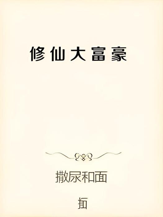 修仙大富豪(撒尿和面創作的網路小說)