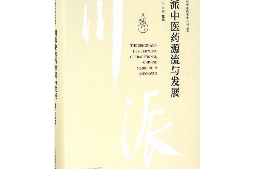 川派中醫藥源流與發展
