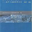 城市交通模型技術與套用(上海市城市綜合交通規劃研究所著圖書)