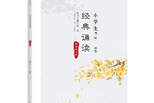 小學生經典誦讀五年級上冊 （新版）