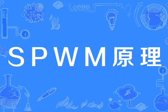 SPWM原理